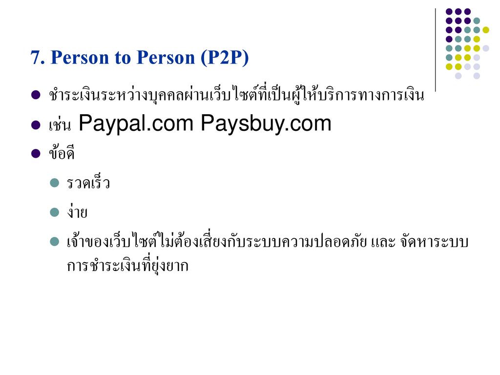 7. Person to Person (P2P) ชำระเงินระหว่างบุคคลผ่านเว็บไซต์ที่เป็นผู้ให้บริการทางการเงิน. เช่น Paypal.com Paysbuy.com.