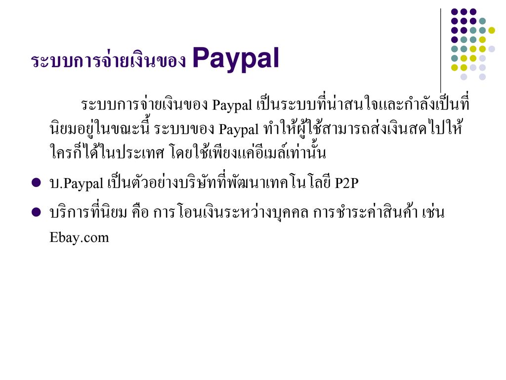 ระบบการจ่ายเงินของ Paypal