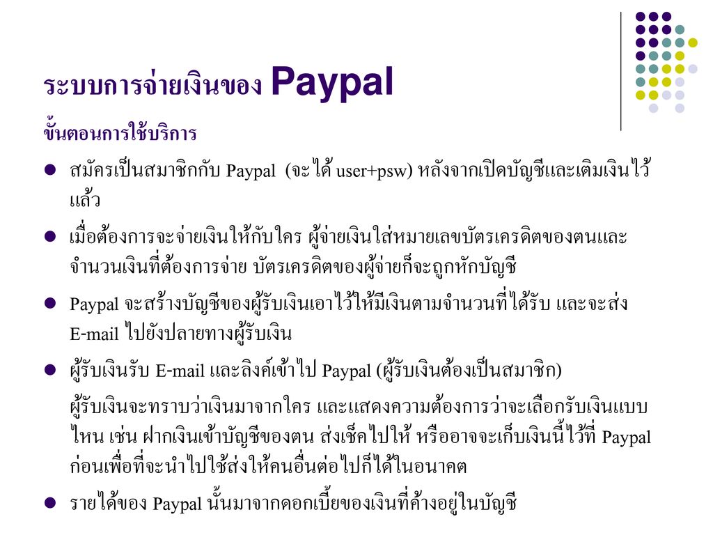 ระบบการจ่ายเงินของ Paypal