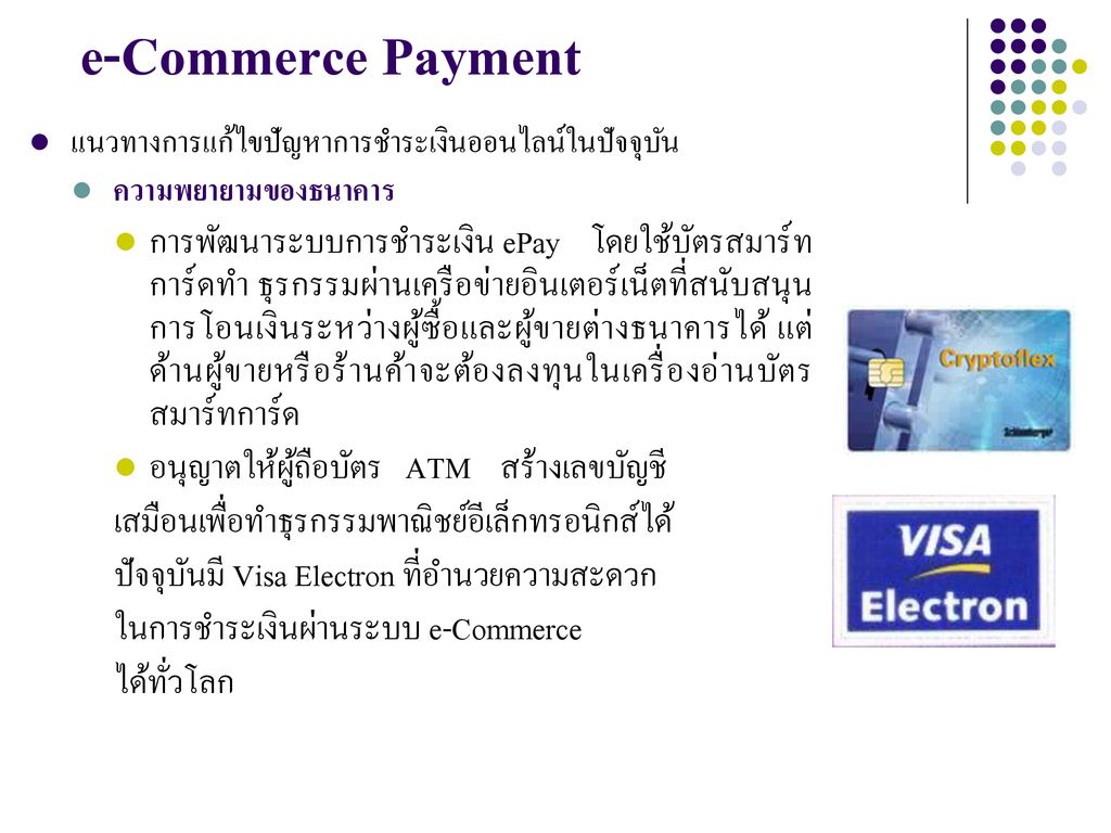 e-Commerce Payment แนวทางการแก้ไขปัญหาการชำระเงินออนไลน์ในปัจจุบัน. ความพยายามของธนาคาร.