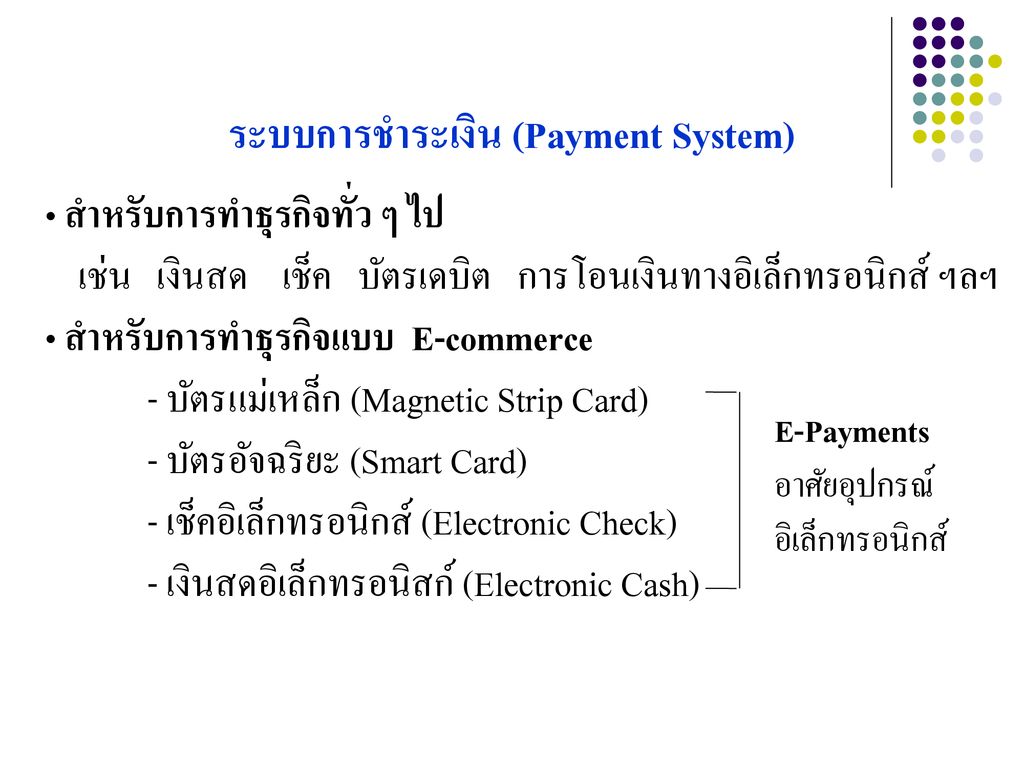 ระบบการชำระเงิน (Payment System)