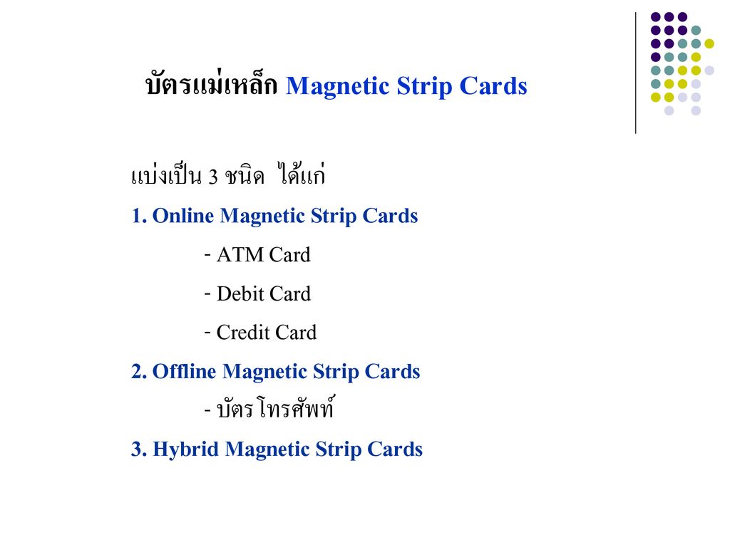 บัตรแม่เหล็ก Magnetic Strip Cards