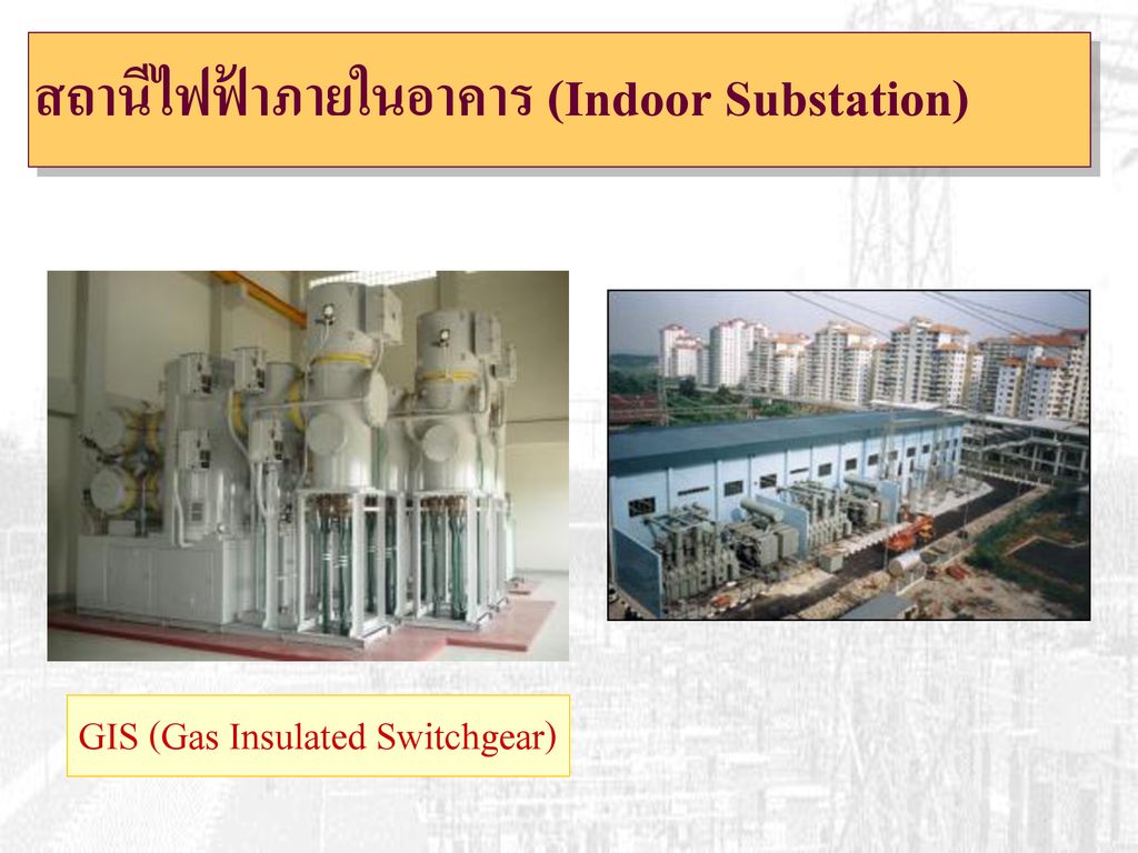 สถานีไฟฟ้าภายในอาคาร (Indoor Substation)