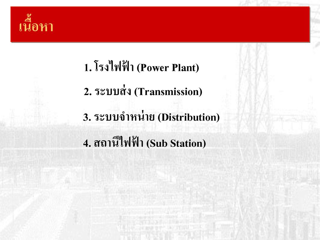 เนื้อหา 1. โรงไฟฟ้า (Power Plant) 2. ระบบส่ง (Transmission)
