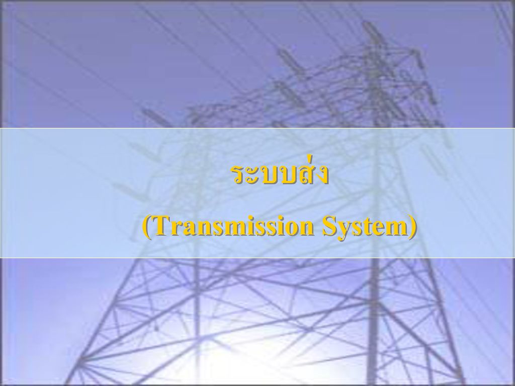 (Transmission System)