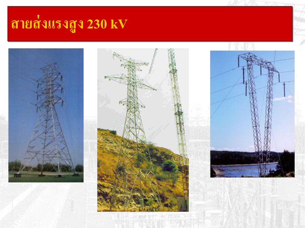 สายส่งแรงสูง 230 kV