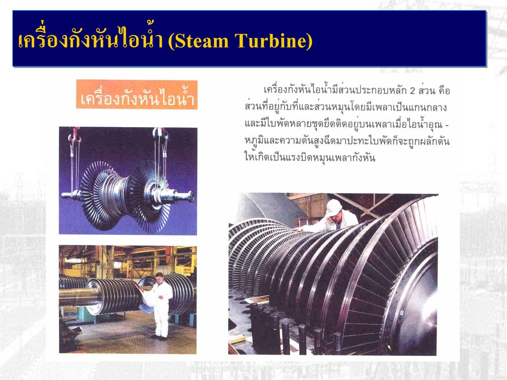 เครื่องกังหันไอน้ำ (Steam Turbine)