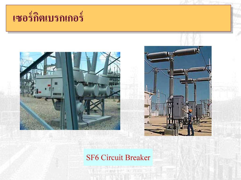 เซอร์กิตเบรกเกอร์ SF6 Circuit Breaker