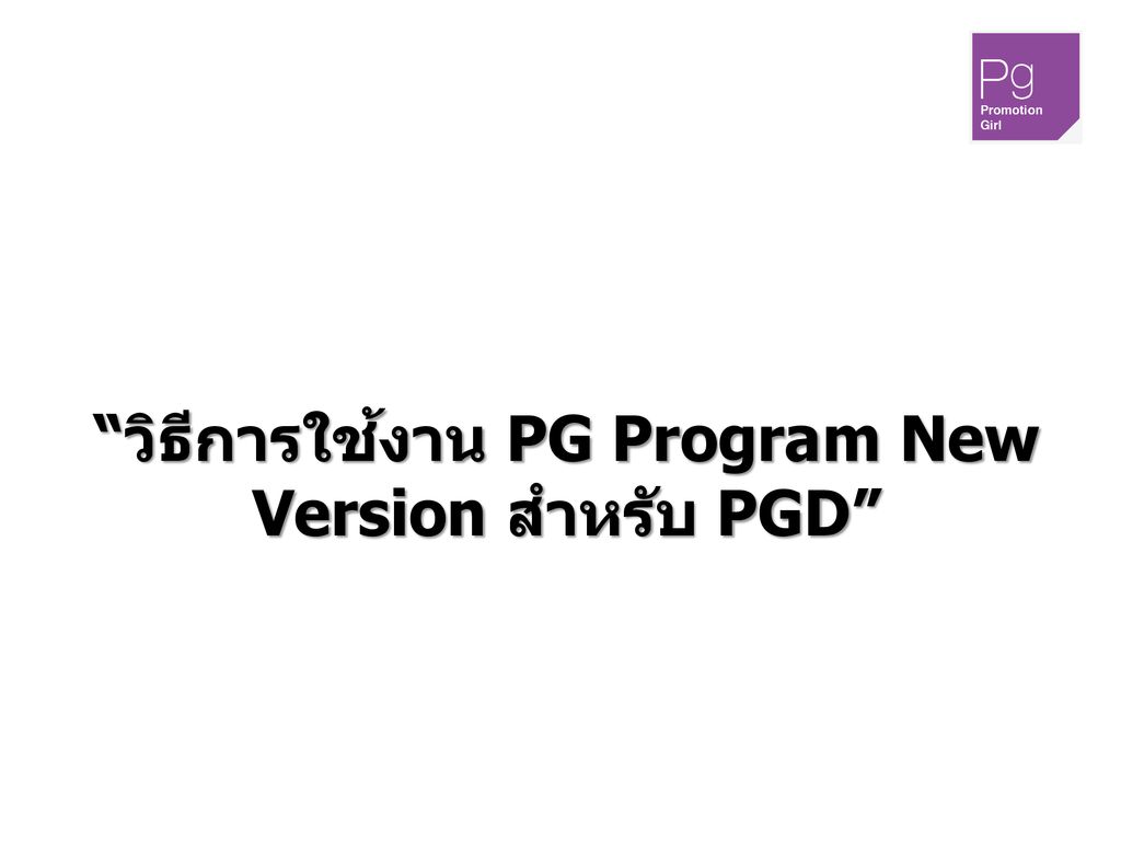 วิธีการใช้งาน PG Program New Version สำหรับ PGD