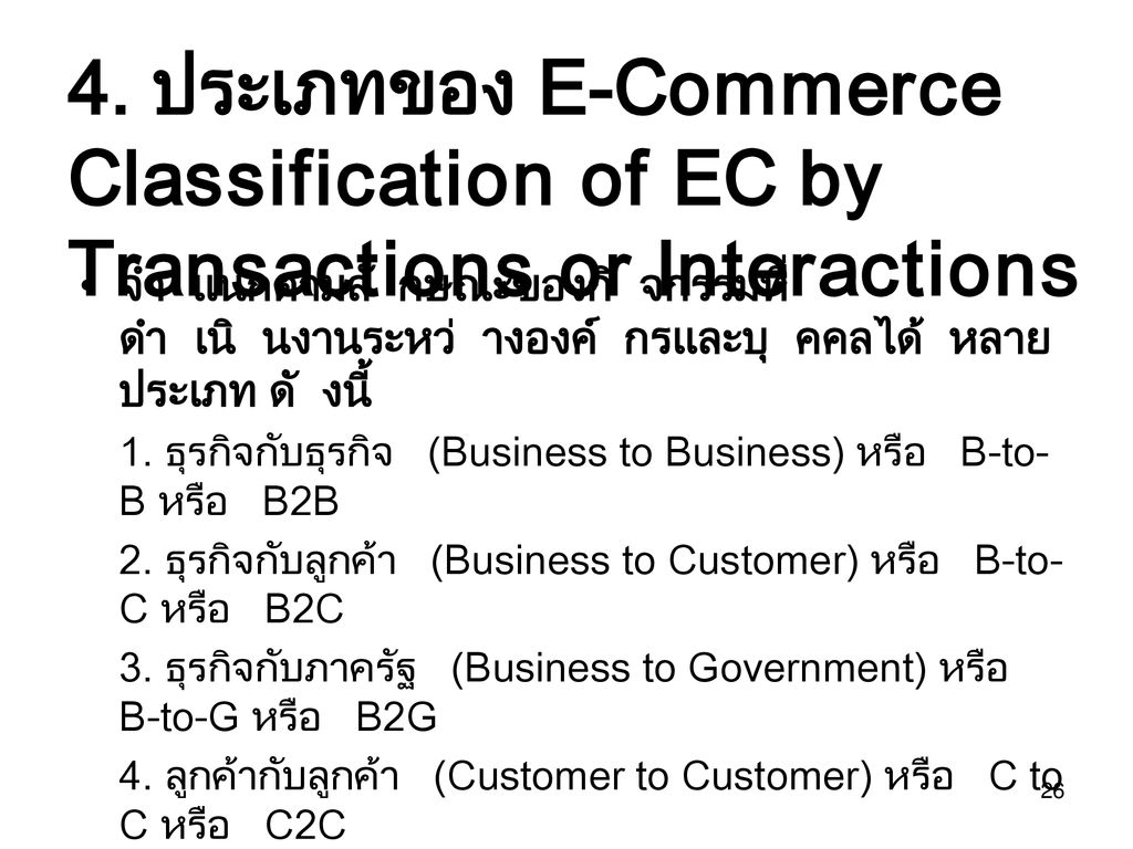 4. ประเภทของ E-Commerce Classification of EC by Transactions or Interactions