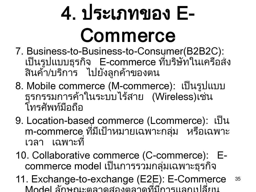 4. ประเภทของ E-Commerce 7. Business-to-Business-to-Consumer(B2B2C): เป็นรูปแบบธุรกิจ E-commerce ที่บริษัทในเครือส่งสินค้า/บริการ ไปยังลูกค้าของตน.
