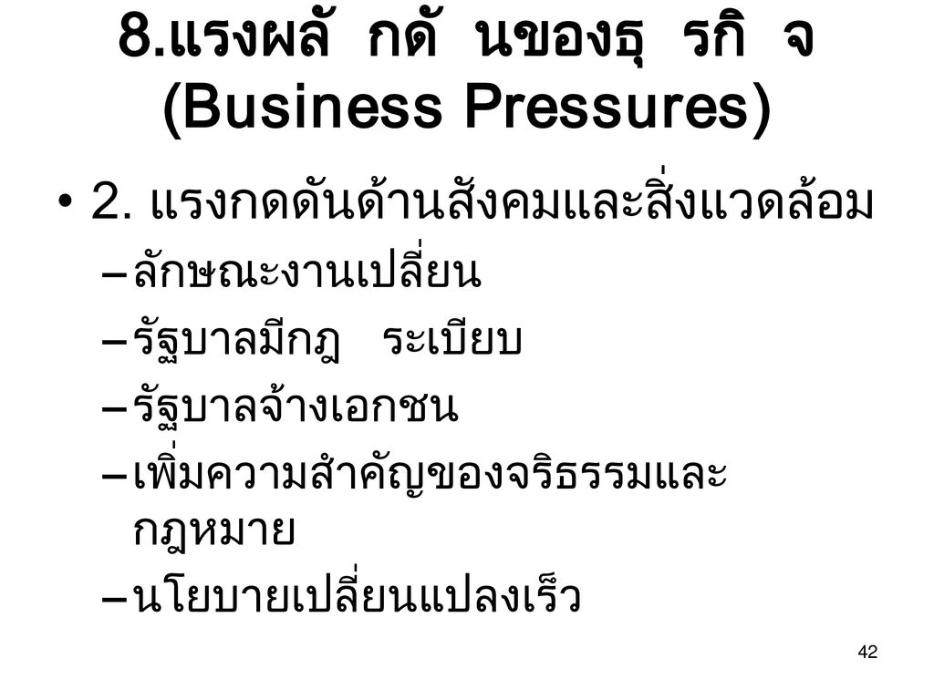 8.แรงผลักดันของธุรกิจ (Business Pressures)