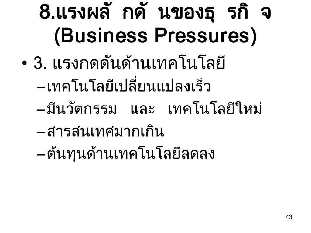 8.แรงผลักดันของธุรกิจ (Business Pressures)