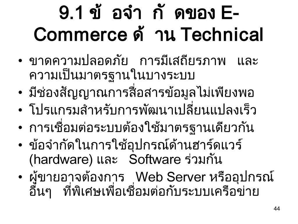 9.1 ข้อจำกัดของ E-Commerce ด้าน Technical
