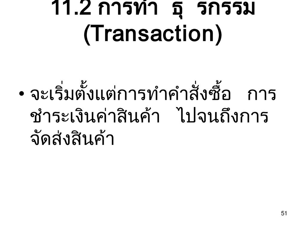 11.2 การทำธุรกรรม(Transaction)