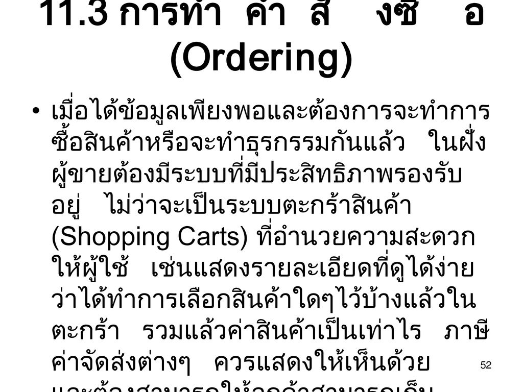 11.3 การทำคำสั่งซื้อ(Ordering)