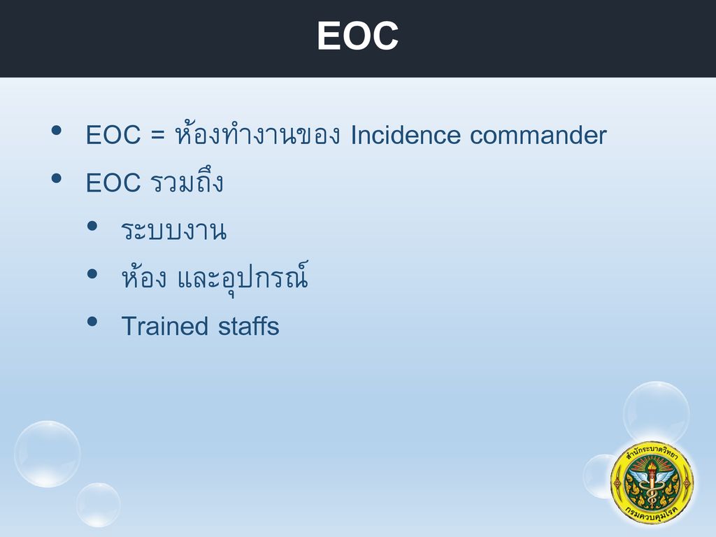 EOC EOC = ห้องทำงานของ Incidence commander EOC รวมถึง ระบบงาน