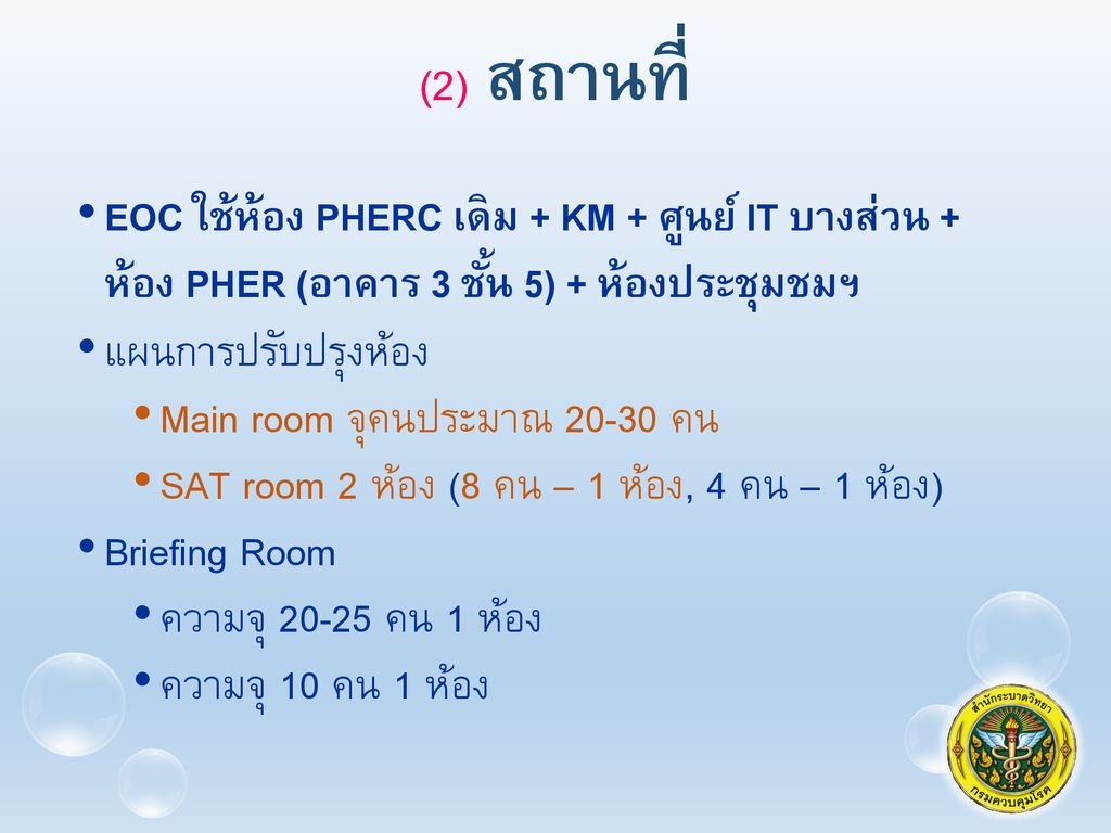 (2) สถานที่ EOC ใช้ห้อง PHERC เดิม + KM + ศูนย์ IT บางส่วน + ห้อง PHER (อาคาร 3 ชั้น 5) + ห้องประชุมชมฯ.