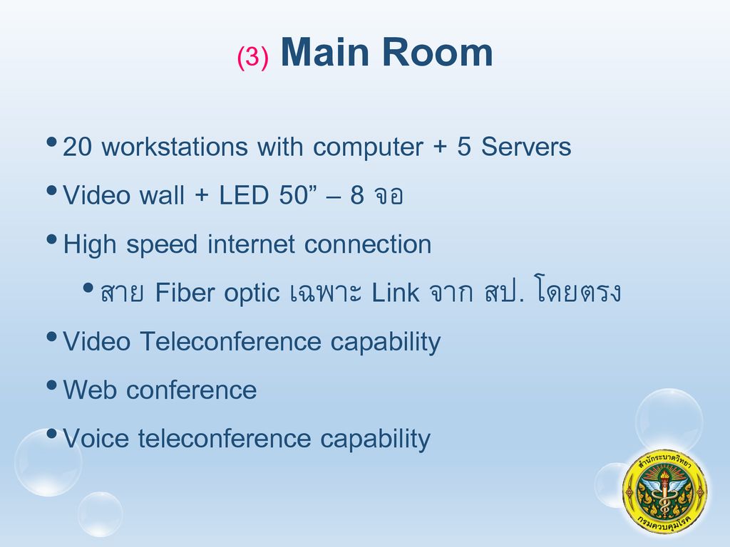 (3) Main Room 20 workstations with computer + 5 Servers. Video wall + LED 50 – 8 จอ. High speed internet connection.
