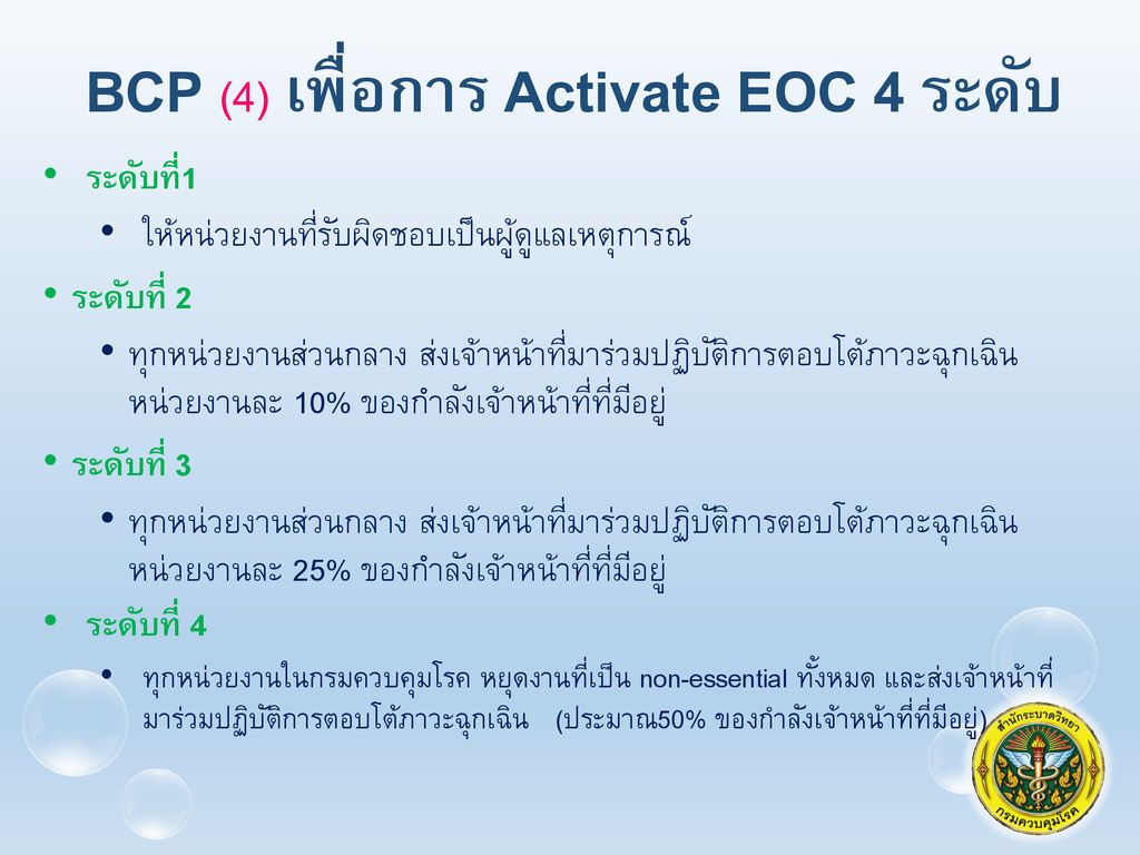 BCP (4) เพื่อการ Activate EOC 4 ระดับ