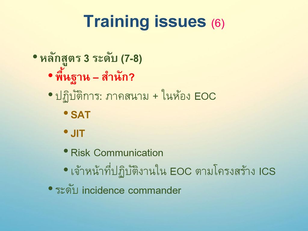 Training issues (6) หลักสูตร 3 ระดับ (7-8) พื้นฐาน – สำนัก