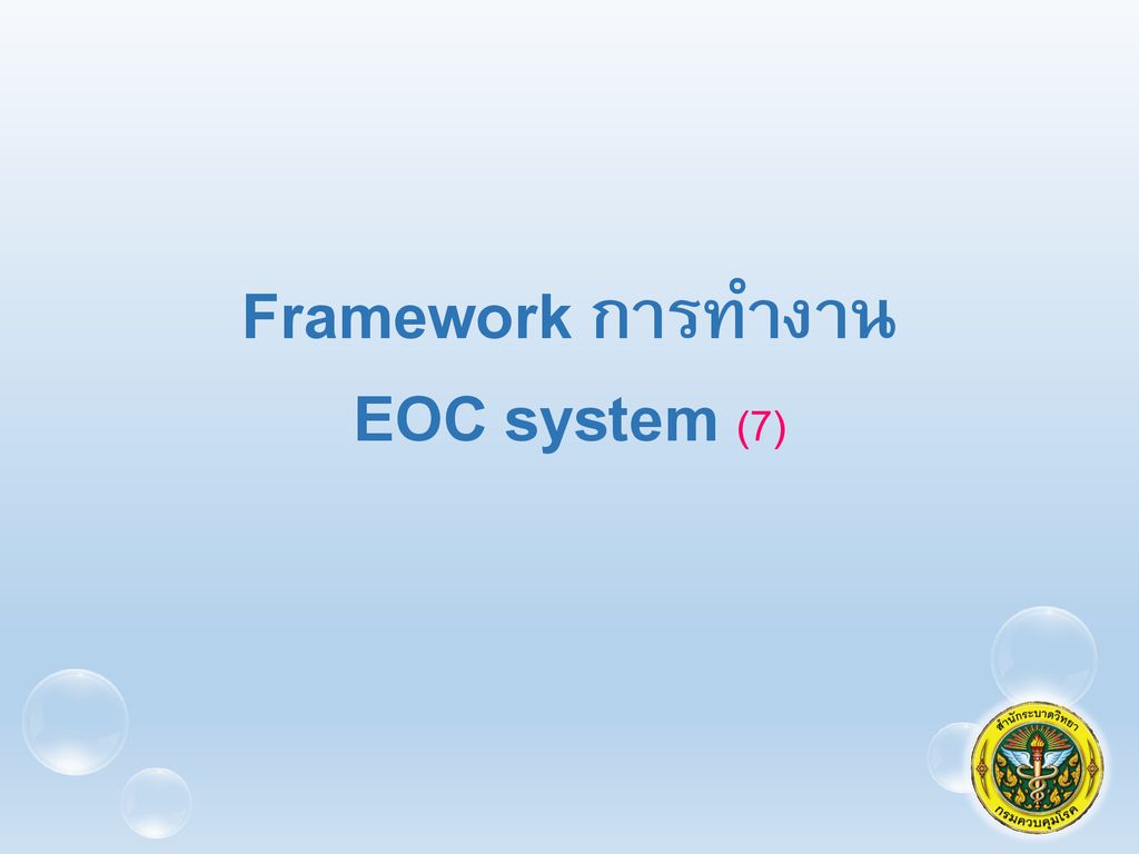 Framework การทำงาน EOC system (7)