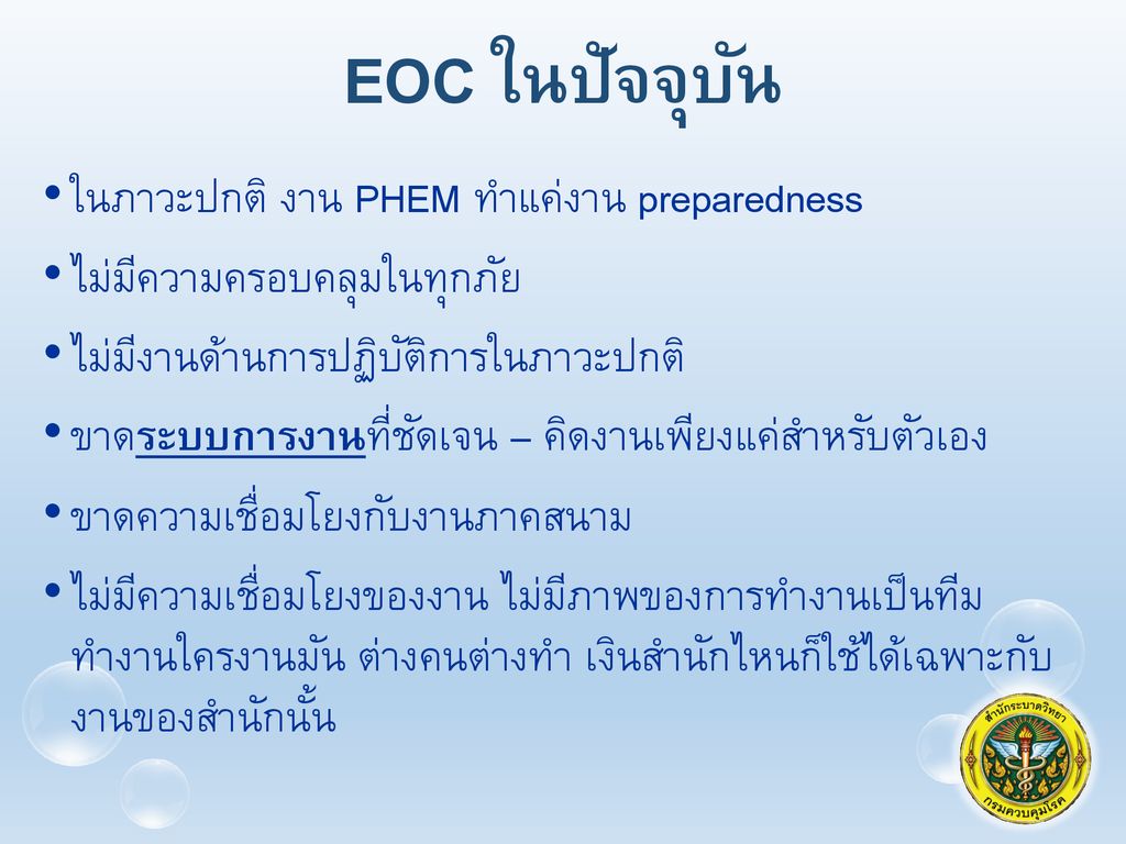 EOC ในปัจจุบัน ในภาวะปกติ งาน PHEM ทำแค่งาน preparedness
