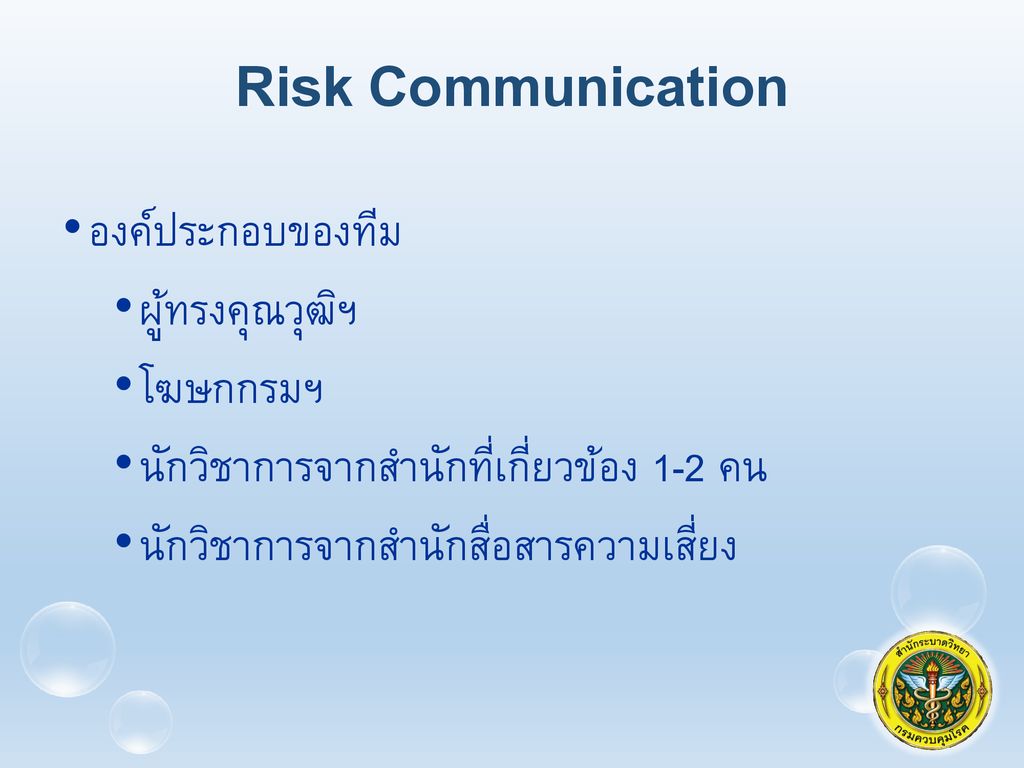 Risk Communication องค์ประกอบของทีม ผู้ทรงคุณวุฒิฯ โฆษกกรมฯ
