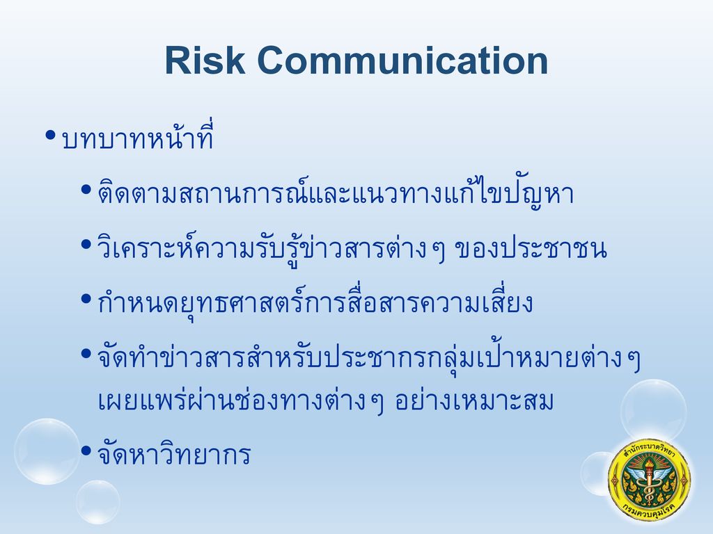 Risk Communication บทบาทหน้าที่ ติดตามสถานการณ์และแนวทางแก้ไขปัญหา