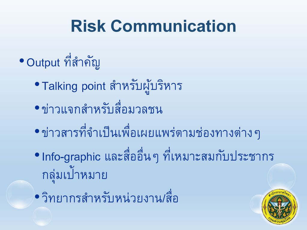 Risk Communication Output ที่สำคัญ Talking point สำหรับผู้บริหาร