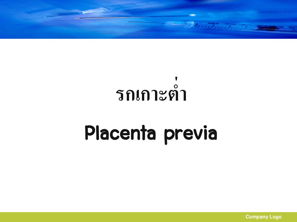 รกเกาะต่ำ Placenta previa