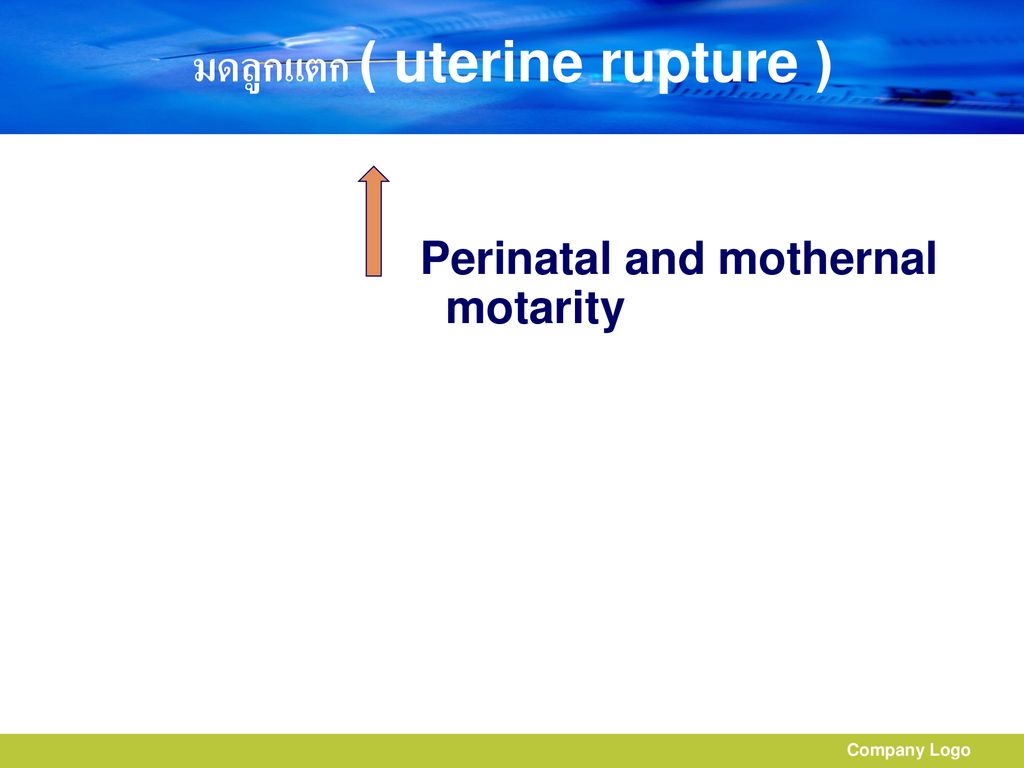 มดลูกแตก ( uterine rupture )