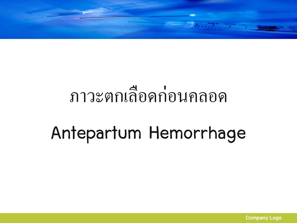 ภาวะตกเลือดก่อนคลอด Antepartum Hemorrhage