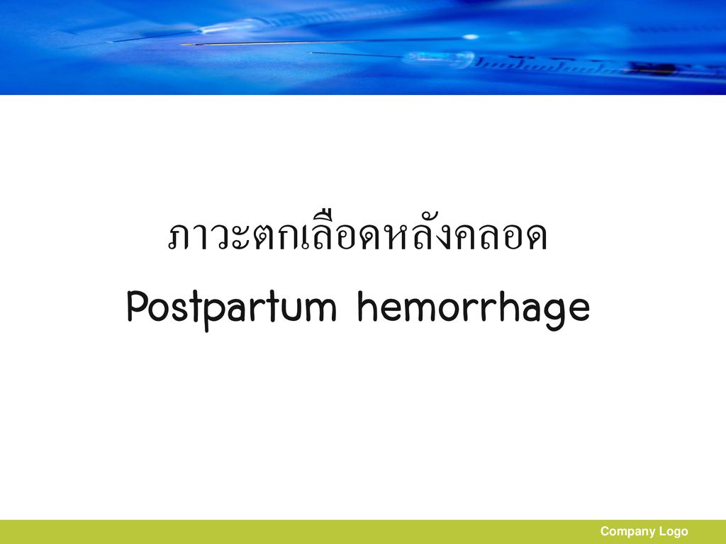 ภาวะตกเลือดหลังคลอด Postpartum hemorrhage