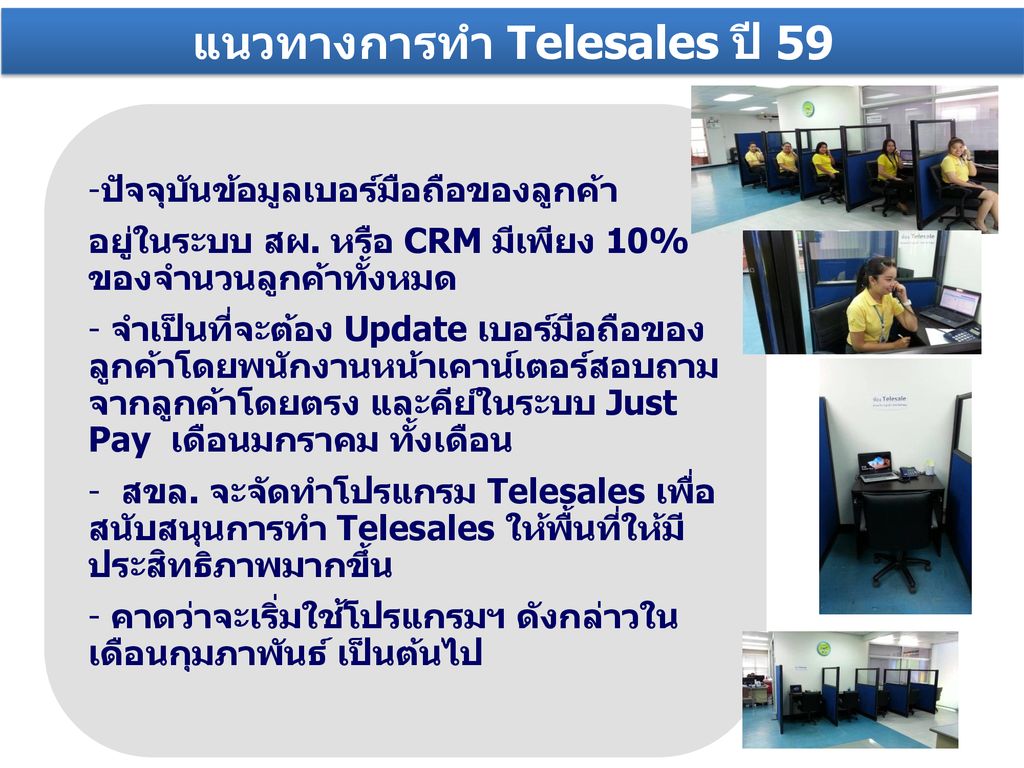 แนวทางการทำ Telesales ปี 59