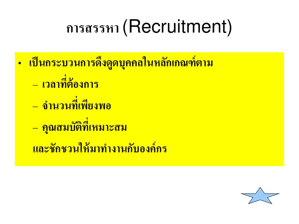 การสรรหา (Recruitment)