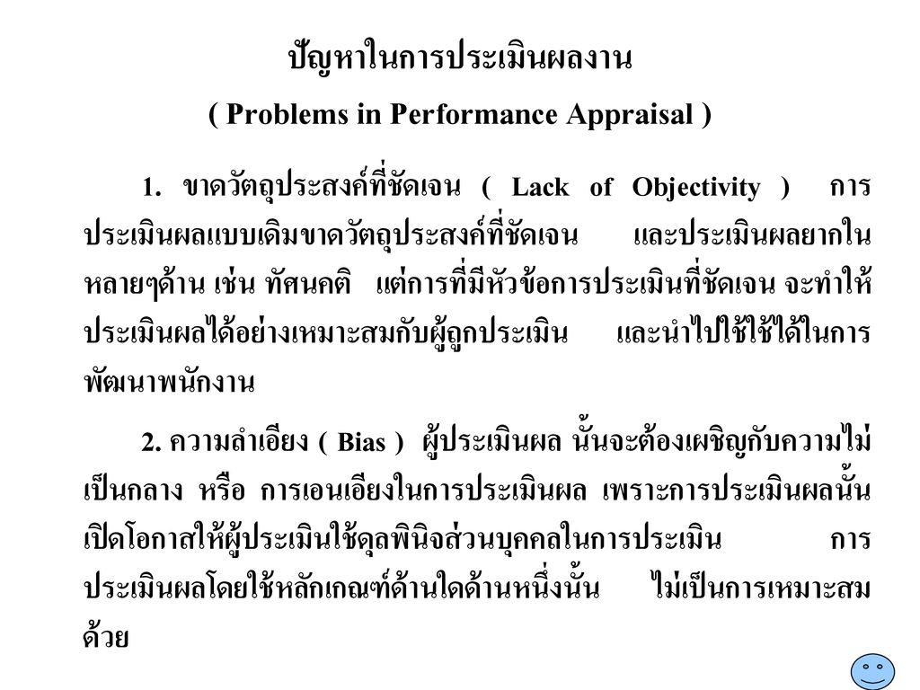 ปัญหาในการประเมินผลงาน ( Problems in Performance Appraisal )