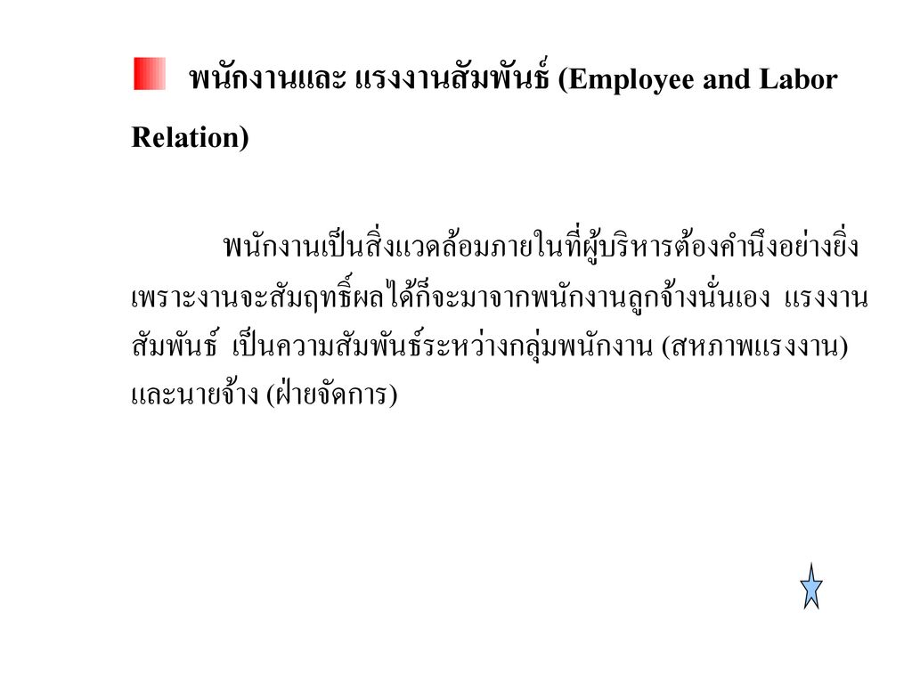 พนักงานและ แรงงานสัมพันธ์ (Employee and Labor Relation)