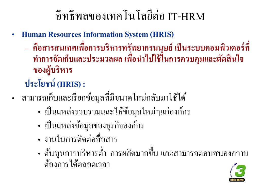 อิทธิพลของเทคโนโลยีต่อ IT-HRM