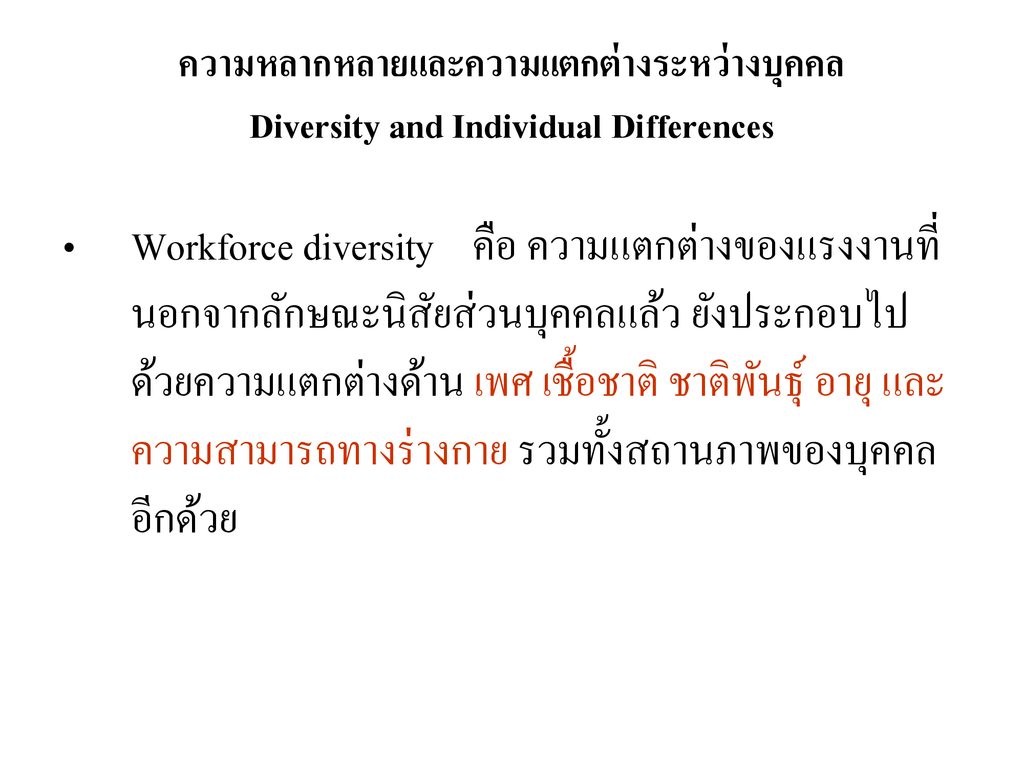 ความหลากหลายและความแตกต่างระหว่างบุคคล Diversity and Individual Differences