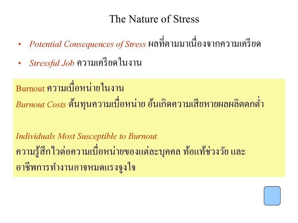 The Nature of Stress Potential Consequences of Stress ผลที่ตามมาเนื่องจากความเครียด. Stressful Job ความเครียดในงาน.