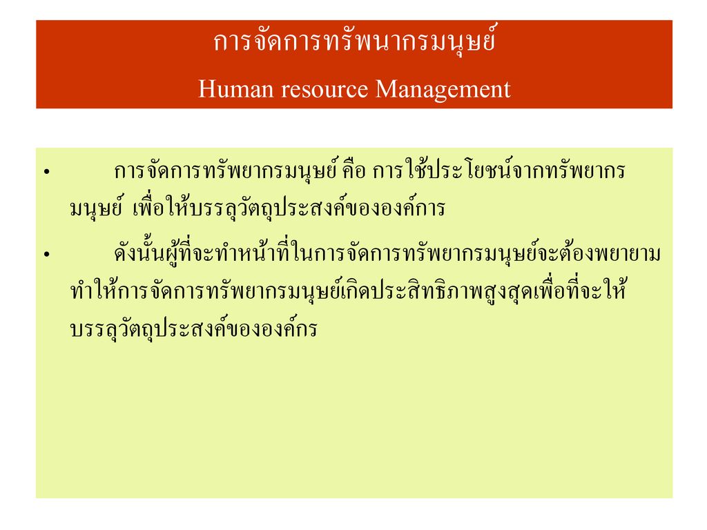 การจัดการทรัพนากรมนุษย์ Human resource Management