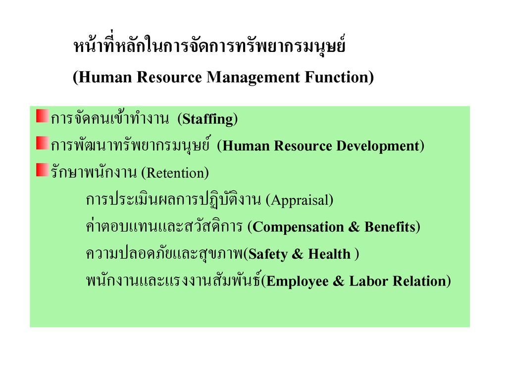 หน้าที่หลักในการจัดการทรัพยากรมนุษย์ (Human Resource Management Function)