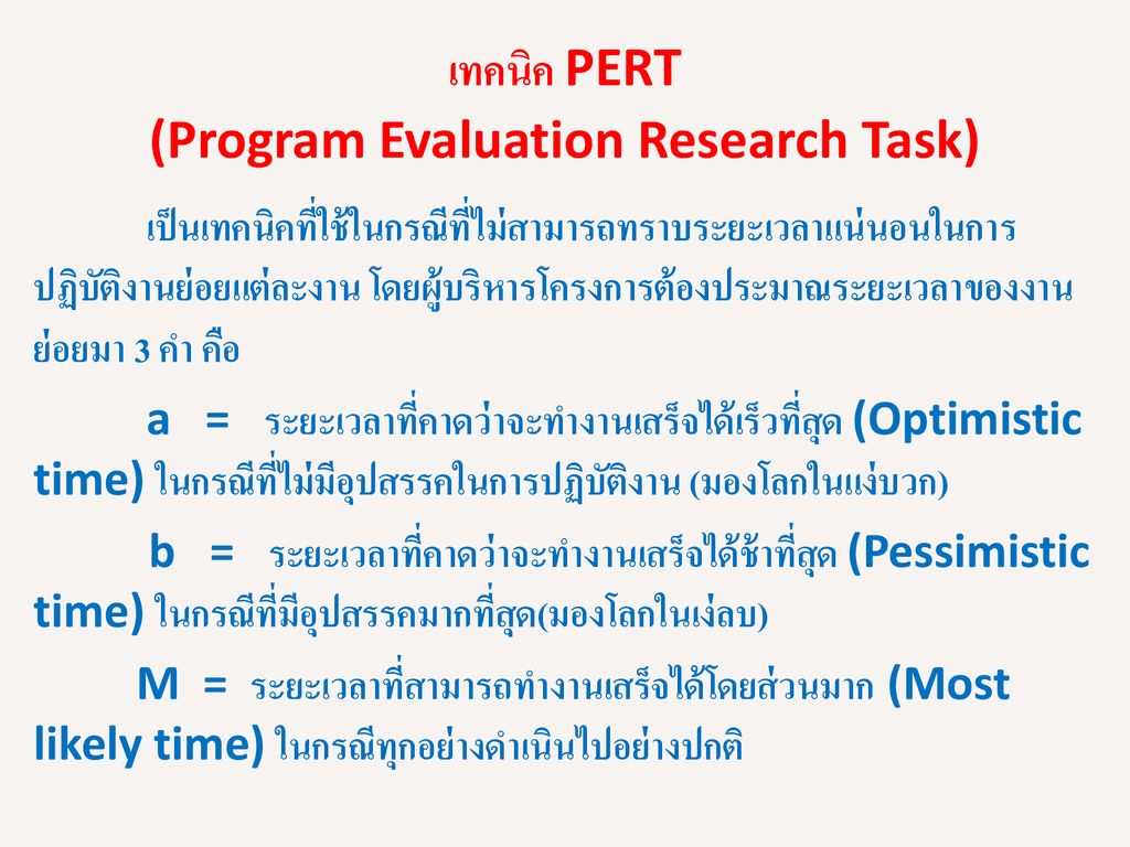 เทคนิค PERT (Program Evaluation Research Task)