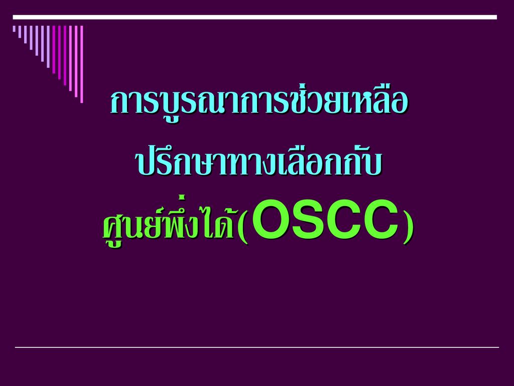 การบูรณาการช่วยเหลือ ปรึกษาทางเลือกกับ ศูนย์พึ่งได้(OSCC)