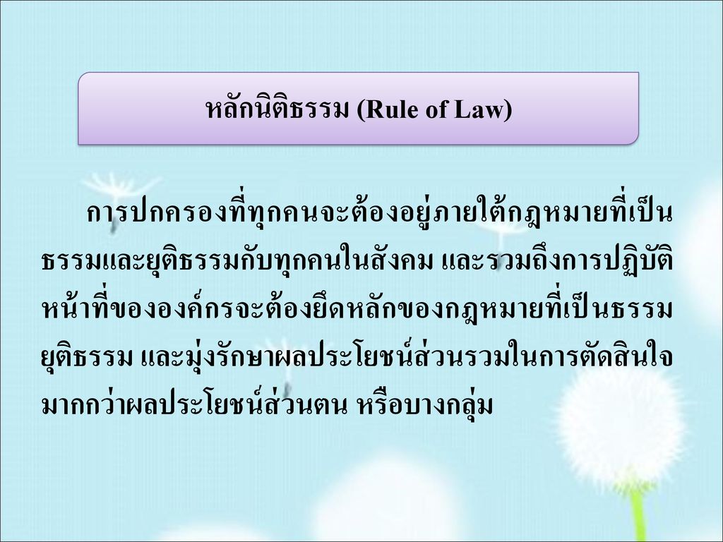 หลักนิติธรรม (Rule of Law)