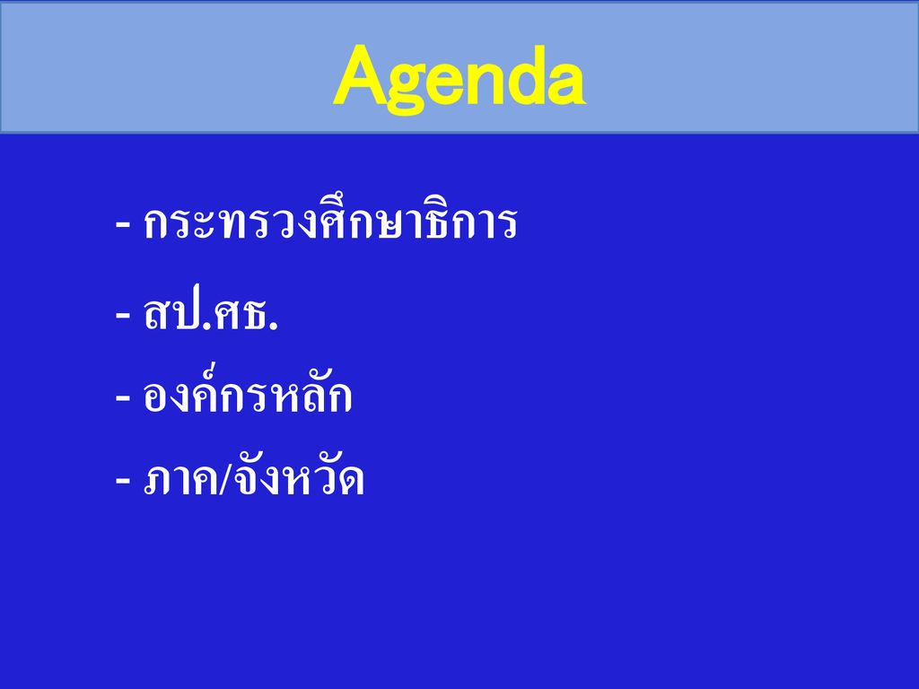 Agenda - กระทรวงศึกษาธิการ - สป.ศธ. - องค์กรหลัก - ภาค/จังหวัด