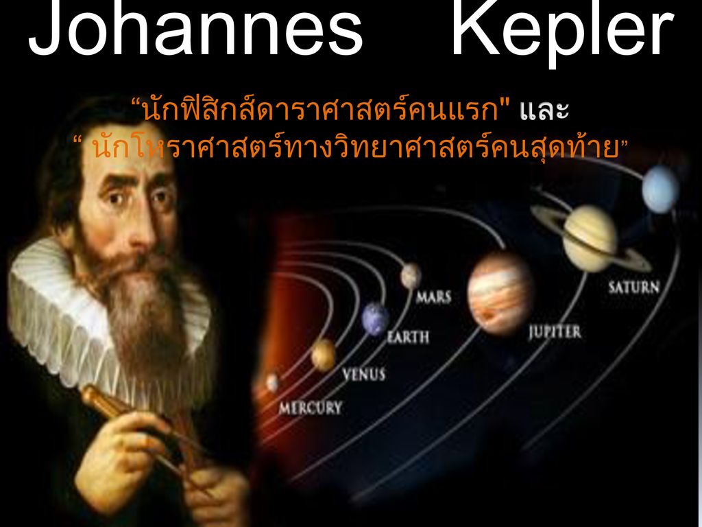 Johannes Kepler นักฟิสิกส์ดาราศาสตร์คนแรก และ นักโหราศาสตร์ทางวิทยาศาสตร์คนสุดท้าย