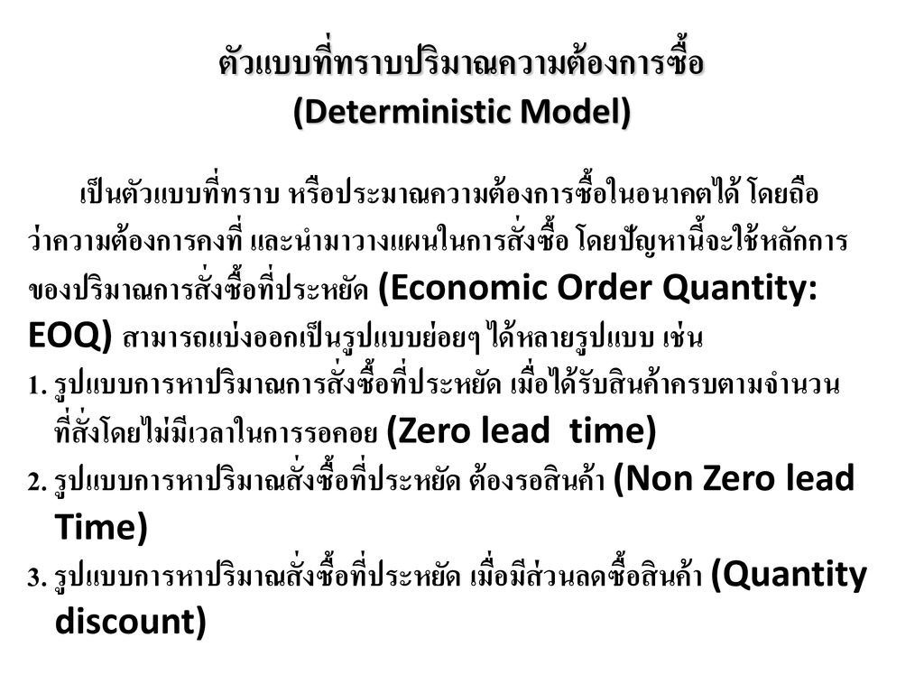 ตัวแบบที่ทราบปริมาณความต้องการซื้อ (Deterministic Model)
