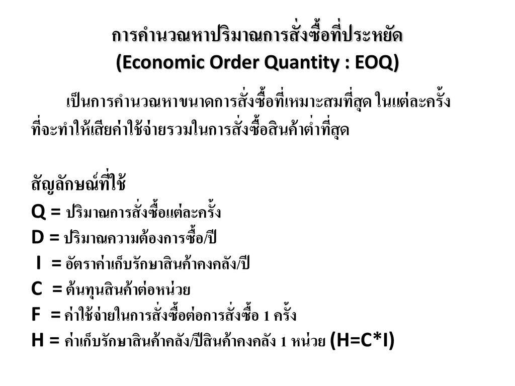 การคำนวณหาปริมาณการสั่งซื้อที่ประหยัด (Economic Order Quantity : EOQ)